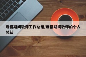 疫情期间教师工作总结/疫情期间教师的个人总结