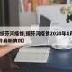 【绥芬河疫情,绥芬河疫情2020年4月30号最新情况】