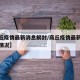 【商丘疫情最新消息解封/商丘疫情最新消息解封情况】