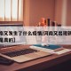 【河南又发生了什么疫情/河南又出现新疫情是不是真的】