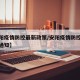 【安阳疫情防控最新政策/安阳疫情防控最新政策通知】
