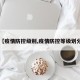 【疫情防控级别,疫情防控等级划分】