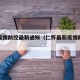 仁怀疫情防控最新通知（仁怀最新疫情防控措施）