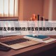 【崇左市疫情防控/崇左疫情指挥部电话】