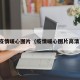 疫情暖心图片（疫情暖心图片高清）
