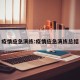 疫情应急演练:疫情应急演练总结