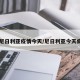 【尼日利亚疫情今天/尼日利亚今天病情】