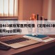 沈阳463解放军医院疫情（沈阳463解放军医院app官网）