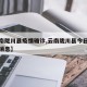 【云南陇川县疫情确诊,云南陇川县今日疫情最新消息】