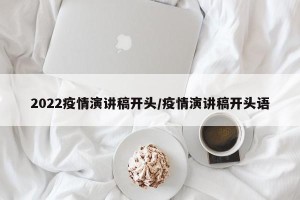 2022疫情演讲稿开头/疫情演讲稿开头语