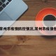 【常州市疫情防控情况,常州市疫情管理】