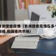 全国非洲猪瘟疫情（非洲猪瘟疫情在多个国家扩散传播,我国猪肉市场）