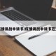 疫情请战申请书/疫情请战申请书范文