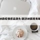 额济纳旗疫情感染源头:额济纳旗现有确诊病例