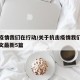 抗击疫情我们在行动/关于抗击疫情我们在行动征文最新5篇