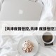 【天津疫情管控,天津 疫情管控】
