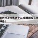 【疫情防控工作先进个人,疫情防控工作先进个人评选】