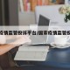国家疫情监管投诉平台/国家疫情监管投诉网站