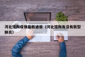 河北馆陶疫情最新通报（河北馆陶有没有新型肺炎）