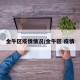 金牛区疫情情况/金牛区 疫情