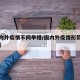【国内外疫情不同举措/国内外疫情形势措施对比】