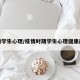 疫情学生心理/疫情时期学生心理健康问题