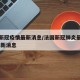 法国新冠疫情最新消息/法国新冠肺炎最新情况 最新消息