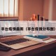 丰台疫情最新（丰台疫情分布图）