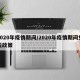 2020年疫情期间/2020年疫情期间免税政策