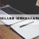 疫情防控人人有责（疫情防控人人有责的句子）
