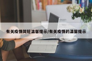 有关疫情简短温馨提示/有关疫情的温馨提示