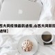 【山西大同疫情最新通报,山西大同新冠疫情最新通知】