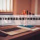 【疫情下的爱情语录/疫情下的爱情语录摘抄】