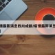 【疫情最新消息四川成都/疫情最新消息中国成都】