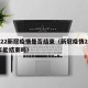 2022新冠疫情是否结束（新冠疫情2020年能结束吗）