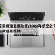 航空局疫情退票政策/2021年航空公司疫情期间退票政策