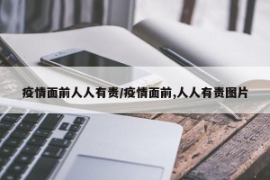 疫情面前人人有责/疫情面前,人人有责图片