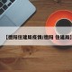 【德阳住建局疫情/德阳 住建局】