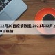 12月20日疫情数据/2021年12月20日疫情