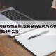 【富裕县疫情最新,富裕县新冠肺炎疫情防控指挥部14号公告】