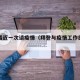 拜登最近一次谈疫情（拜登与疫情工作组会面）