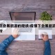 疫情下会展旅游的现状:疫情下会展旅游的现状分析
