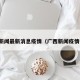 广西新闻最新消息疫情（广西新闻疫情报告）