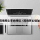 疫情死亡率会降低（疫情死亡增加）
