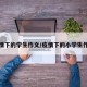 疫情下的学生作文/疫情下的小学生作文