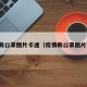 疫情戴口罩图片卡通（疫情戴口罩图片素材）