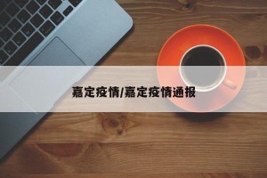 嘉定疫情/嘉定疫情通报