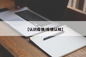 【认识疫情/疫情认知】