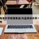 大连海洋大学疫情事迹/大连海洋大学一例确诊病例