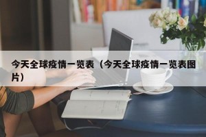 今天全球疫情一览表（今天全球疫情一览表图片）